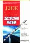 J2EE 全实例教程 封面
