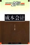 成本会计 封面