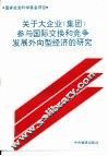 关于大企业  集团  参与国际交换和竞争发展外向型经济的研究 封面