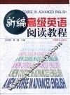 新编高级英语阅读教程 封面