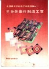 半导体器件制造工艺 封面