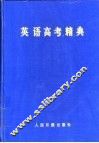 英语高考精典 封面