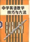中学英语教学技巧与方法 封面