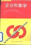 企业形象学 封面