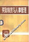 奖励制度与人事管理 封面