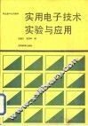 实用电子技术实验与应用 封面