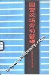 国营农场劳动管理 封面