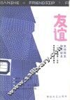 友谊  怎样择友与做朋友 封面