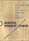 高等学校实验室建设与管理 封面