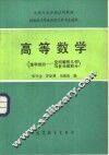 高等数学  选学部分  空间解析几何与多元微积分 封面