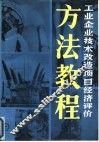 工业企业技术改造项目经济评价方法教程 封面