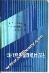 现代经济管理统计方法 封面