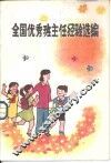 全国优秀班主任经验选编 封面