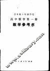 全日制十年制学校高中数学第1册  试用本  教学参考书 封面