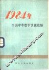 1984年全国中考数学试题选解 封面