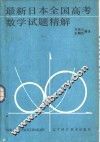 最新日本全国高考数学试题精解 封面