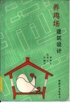 养鸡场建筑设计 封面