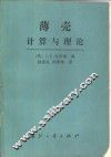 薄壳计算与理论 封面