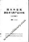 国内外建筑新技术与新产品200项  工艺与配方 封面