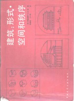建筑  形式、空间和秩序 电子书封面
