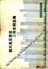 国内高层建筑工程实例选编 封面