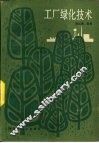 工厂绿化技术 封面