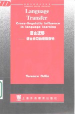 语言迁移  语言学习的语际影响 电子书封面