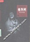 格列柯  西班牙的画圣 封面