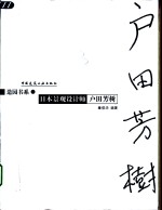 日本景观设计师户田芳树  图集 电子书封面