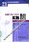 电路与电工技术实践教程 封面