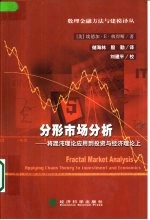 分形市场分析  将混沌理论应用到投资与经济理论上 封面
