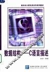 数据结构-C语言描述 封面