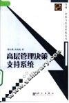 高层管理决策支持系统 封面