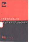 五四时期马克思主义对反马克思主义思潮的斗争 电子书封面