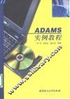 ADAMS实例教程 电子书封面