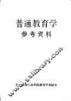 《普通教育学》参考资料 封面