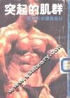 突起的肌群  最新科学健美奥秘 封面