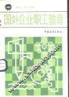 国外企业职工教育 封面
