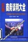 实用商务谈判大全 封面