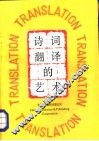 诗词翻译的艺术 封面