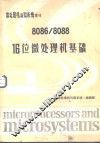 8086/8088 16位微处理机基础  《微处理机与微系统》增刊 封面