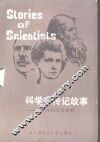科学家传记故事  英汉对照阅读材料 封面