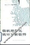 微机用多元统计分析软件 封面