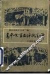 高中文言文评析注译 封面