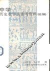 中学历史教学法参考资料  摘编 封面
