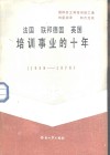 法国、联邦德国、英国培训事业的十年  1968-1978 封面