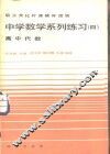 中学数学系列练习  4  高中代数 封面
