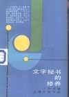 文字秘书的修养 封面