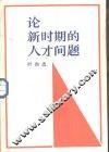 论新时期的人才问题 封面