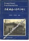 中国城市公厕形象研究 封面